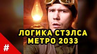 Логика METRO 2033 - Наверное показалось | #shorts