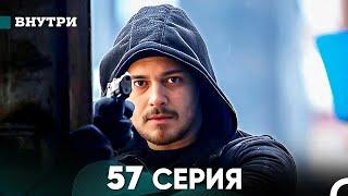 Внутри 57 серия (русский дубляж) FULL HD