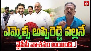 అప్పిరెడ్డి వల్లనే వైసీపీ నాశనం అయింది..! | Tadepalli Vijaya Krishnasharma comments MLC Appi Reddy