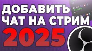 Как добавить чат на стрим 2025 | Как добавить чат в OBS