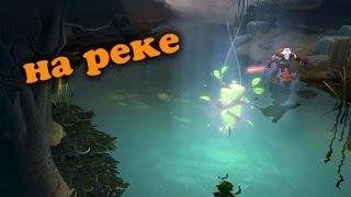 Dota 2 - На реке