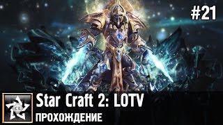 Star Craft 2: Legacy of the Void Прохождение  Эссенция вечности  #21