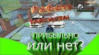 РАБОТА ТАКСИСТА! ПРИБЫЛЬНО ИЛИ НЕТ? [#1] | RODINA RP CRMP - ЮЖНЫЙ ОКРУГ!