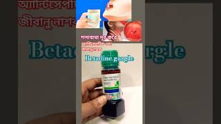 গলায় ব্যাথা থেকে মুক্তি | betadine gargle#antiseptic #gargle #antibacterialliquid #shorts #infection