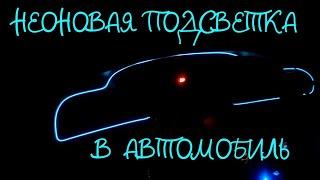 Неоновая подсветка для автомобиля или автотюнинг своими руками.