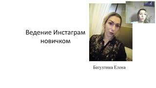 "Инстаграм для новичка" Батухтина Елена