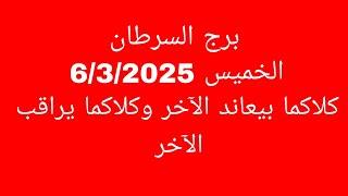 توقعات برج السرطان//الخميس 6/3/2025//كلاكما بيعاند الآخر وكلاكما يراقب الآخر