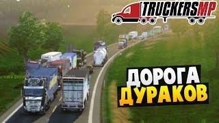 Дорога Дураков - Euro Truck Simulator 2 Multiplayer