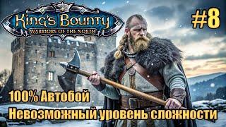 Уникальное прохождение King's Bounty: Warrior of the North. Невозможный. 100% Автобой. #8