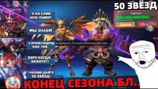 ПУТЬ до 50 ЗВЁЗД | НЕРЕАЛЬНО В КОНЦЕ СЕЗОНА! МОБАЙЛ ЛЕГЕНДС MOBILE LEGENDS