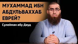 Мухаммад ибн Абдуль-Ваххаб - еврей? | Сулейман Абу Дауд