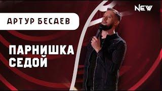 Артур Бесаев - Я парнишка седой / Music Video