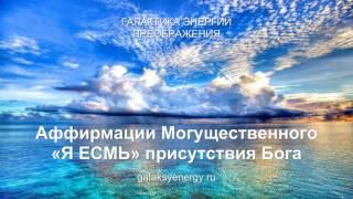 Аффирмации Могущественного «Я ЕСМЬ» присутствия Бога