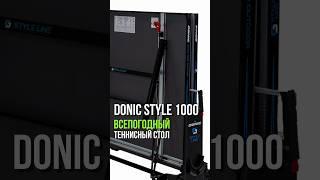 Уличный теннисный всепогодный стол Donic Style 1000 #настольный теннис #теннис