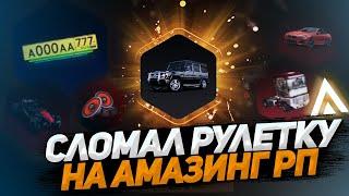 СЛОМАЛ РУЛЕТКУ НА АМАЗИНГ РП В GTA CRMP