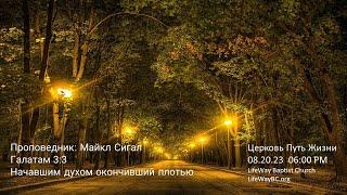 Церковь Путь Жизни  08.20.23 6:00 PM