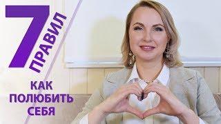 7 правил как полюбить себя