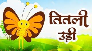 Titli Udi Bus Me Chadhi - तितली उड़ी | Top 5 Hindi Rhymes For Childrens | Titli Udi 2023