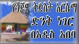 የጎጆዋ ቅድስት አርሴማ ድንቅ ነገር በአዲስ አበባ