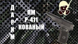 Дарим ПМ P-411 кованый!