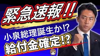 【緊急配信!!】本日遂に新総理が決まる!! 給付金を出すのは誰なのか⁉ 給付金はどうなる!!!