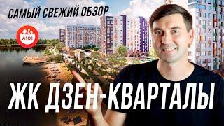 ЖК «Дзен кварталы» от А101 | рядом метро и пруд