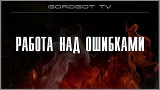 Учимся на чужих ошибках. Карта " Рэдшир" т-34/100 * Gorogot TV