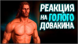 Skyrim ٠ Все Реакции на Голого Довакина в Skyrim