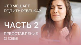 ‍️  Что мешает родить детей? 2 фактор - представление о себе