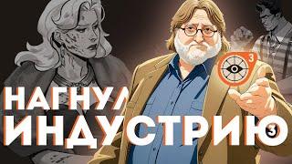 КАК ГЕЙБ НАГНУЛ ИНДУСТРИЮ. ТРИЖДЫ | DEADLOCK