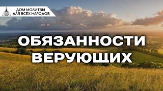 Обязанности верующих (Наиль Аюпов)