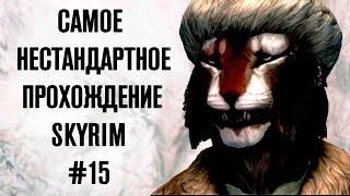 Skyrim -  Самое нестандартное прохождение Скайрима! #15 Упал