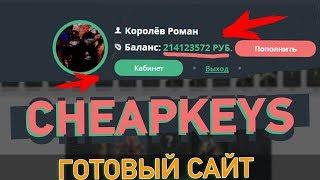 ЗАРАБОТОК НА ИГРАХ - ОТКРЫВАЕМ КЕЙСЫ на Cheapkeys.ru!! Готовый сайт(скрипт)