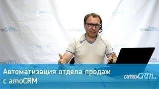 Автоматизация отдела продаж с amoCRM [amoperm]