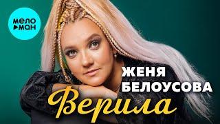 Женя Белоусова - Верила (Альбом, 2025)