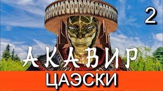 Скайрим. Мод АКАВИР. ПРОКЛЯТИЕ БЕССМЕРТНЫХ.  AKAVIR. THE CURSE OF THE IMMORTALS. Прохождение. Ч 2.