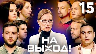 На выход! | Выпуск 15