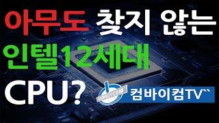 아무도 찾지않는 인텔12세대 CPU! Why???