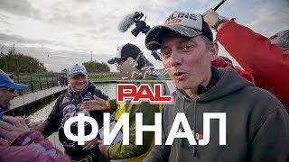 LIVE REPORTS. Финал. PAL Trout осень 2017