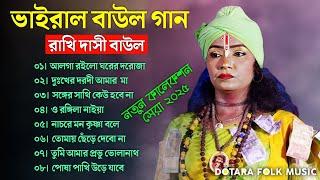 Rakhi Dasi Baul II বাউল গান ২০২৫ II Baul Gaan Jukebox | Bengali Baul Music ||#রাখি_দাসি_বাউল