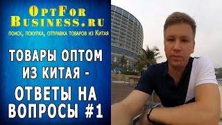 Товары Оптом из Китая - OptForBusiness - Ответы на вопросы #1