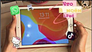 Что в моём iPad???) (Игры и полезные приложения ️)