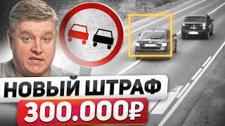 ЗАМЕНИ ПРАВА В 2025! Новый штраф 300К за встречку и обгон, уголовка за опасное вождение, развод ДПС