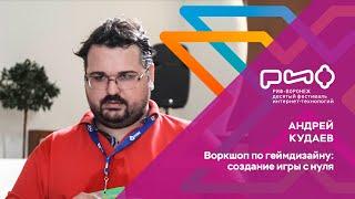 7.4. Андрей Кудаев. Воркшоп по геймдизайну: создание игры с нуля