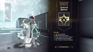 24 ранг мастерства WARFRAME - Легкий способ пройти тест