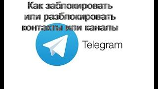 Как заблокировать или разблокировать контакты или каналы Telegram