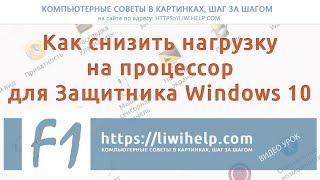 Как снизить нагрузку на процессор для Защитника Windows 10