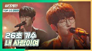 아버지에게 전하는 메시지가 담긴 26호 가수의 〈내 사람이여〉 싱어게인(singagain) 9회｜JTBC 210118 방송