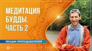 Медитация Будды. Часть 2. Андрей Верба, Анастасия Исаева, Алла Долгова