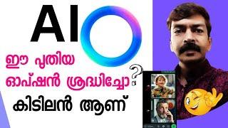 ഇനി എന്തു വേണമെങ്കിലും ഉണ്ടാക്കാം | WhatsApp AI new update imagine option android Malayalam